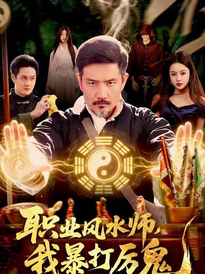 職業風水師,我暴打厲鬼(2026)海報