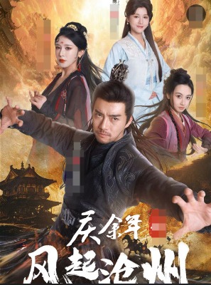 庆余年之风起沧州(2024)海报