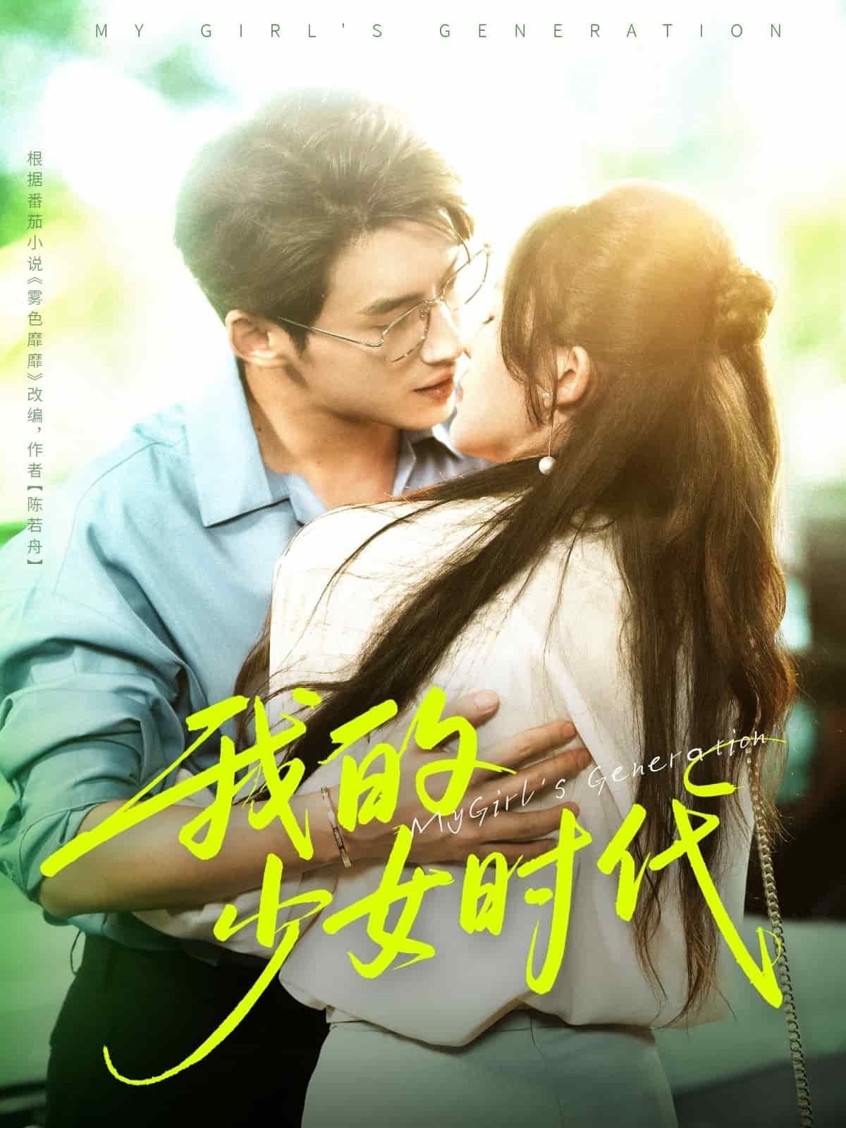 我的少女時代(短劇版)(2025)海報