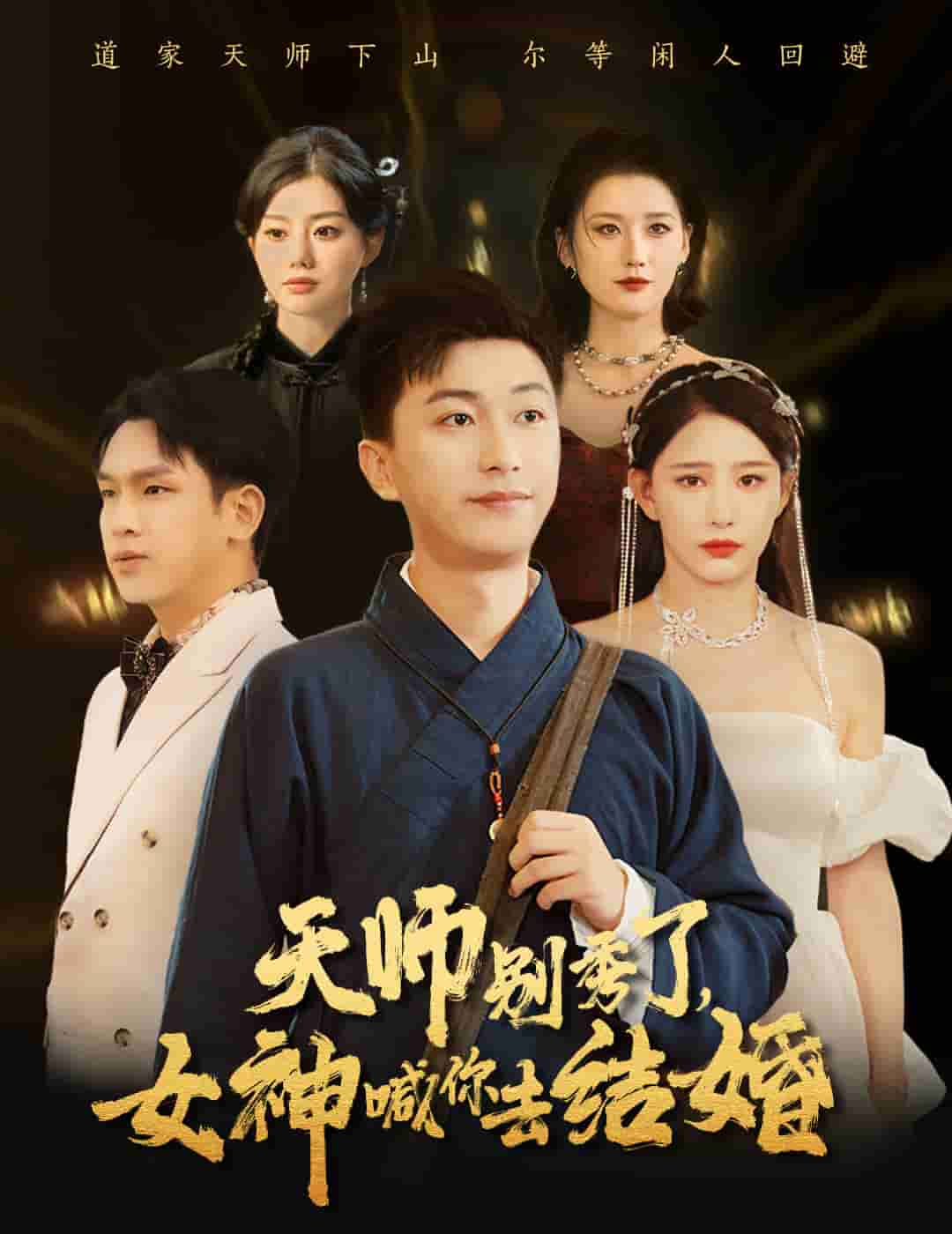 女神別逃我真是天師(2024)海報