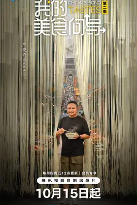 我的美食向导 第二季(2023)海报