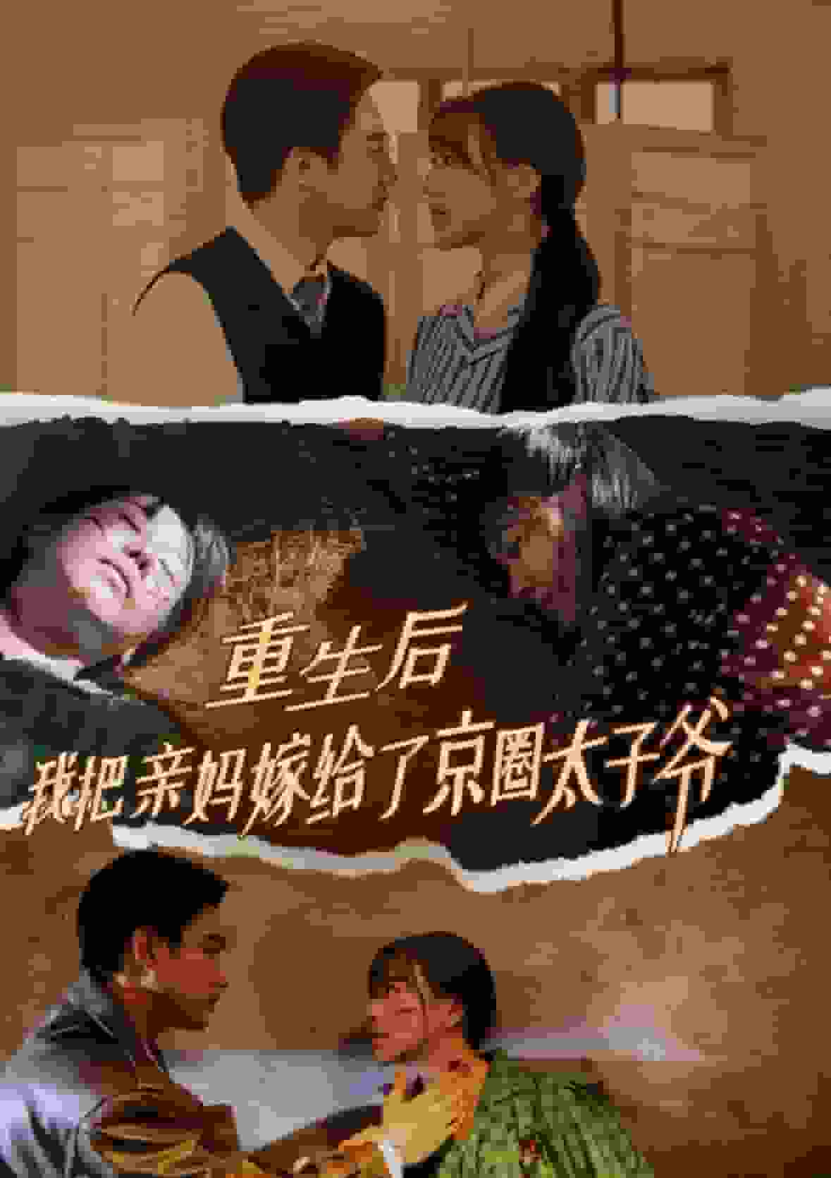 重生後我把親媽嫁給了京圈太子爺(2024)海報