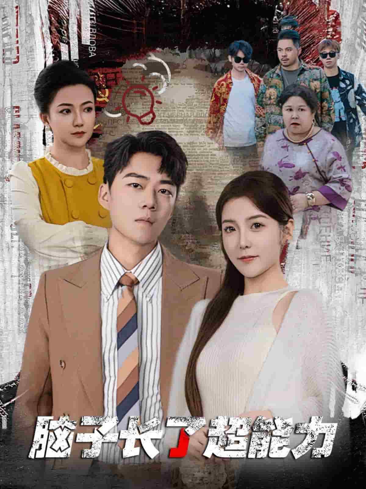 脑子长了超能力(2025)海报