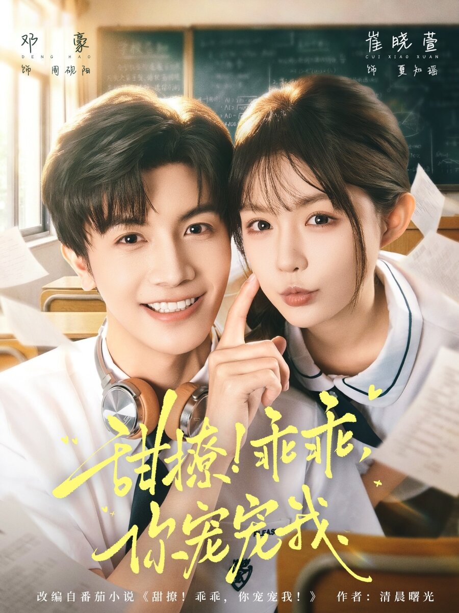 甜撩!乖乖,你宠宠我(2026)海报