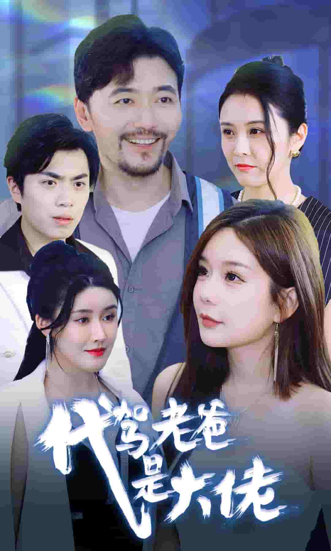 代駕老爸是大佬(2024)海報