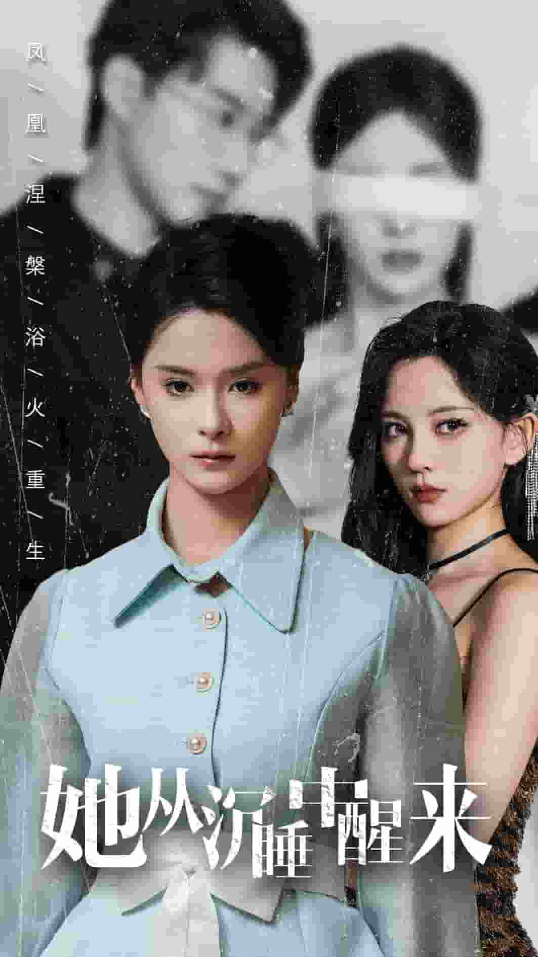 她从沉睡中醒来(2024)海报