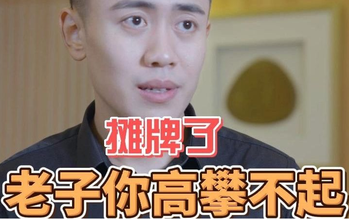 摊牌了,老子你高攀不起(2023)海报