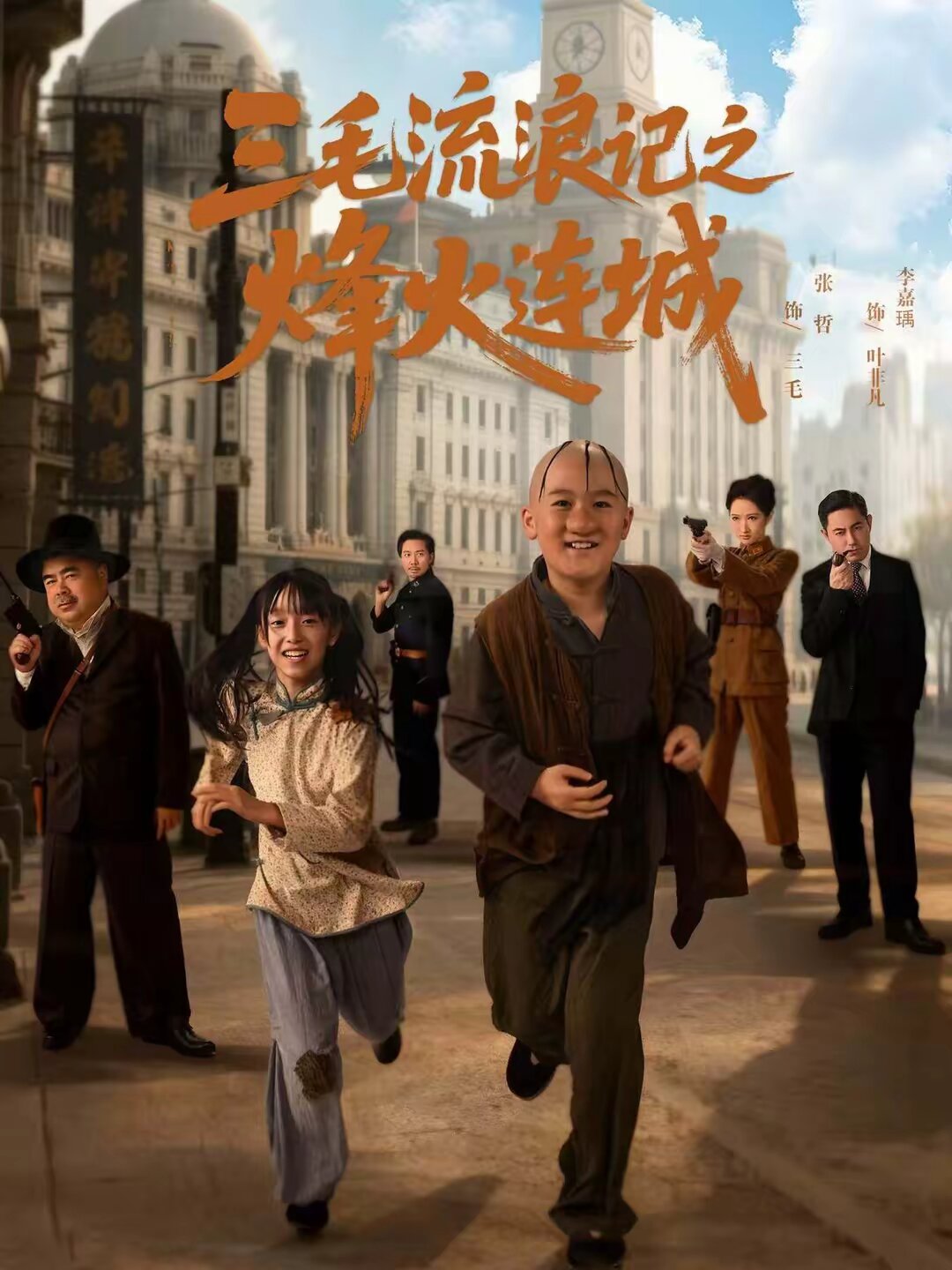 三毛流浪记之烽火连城(2026)海报