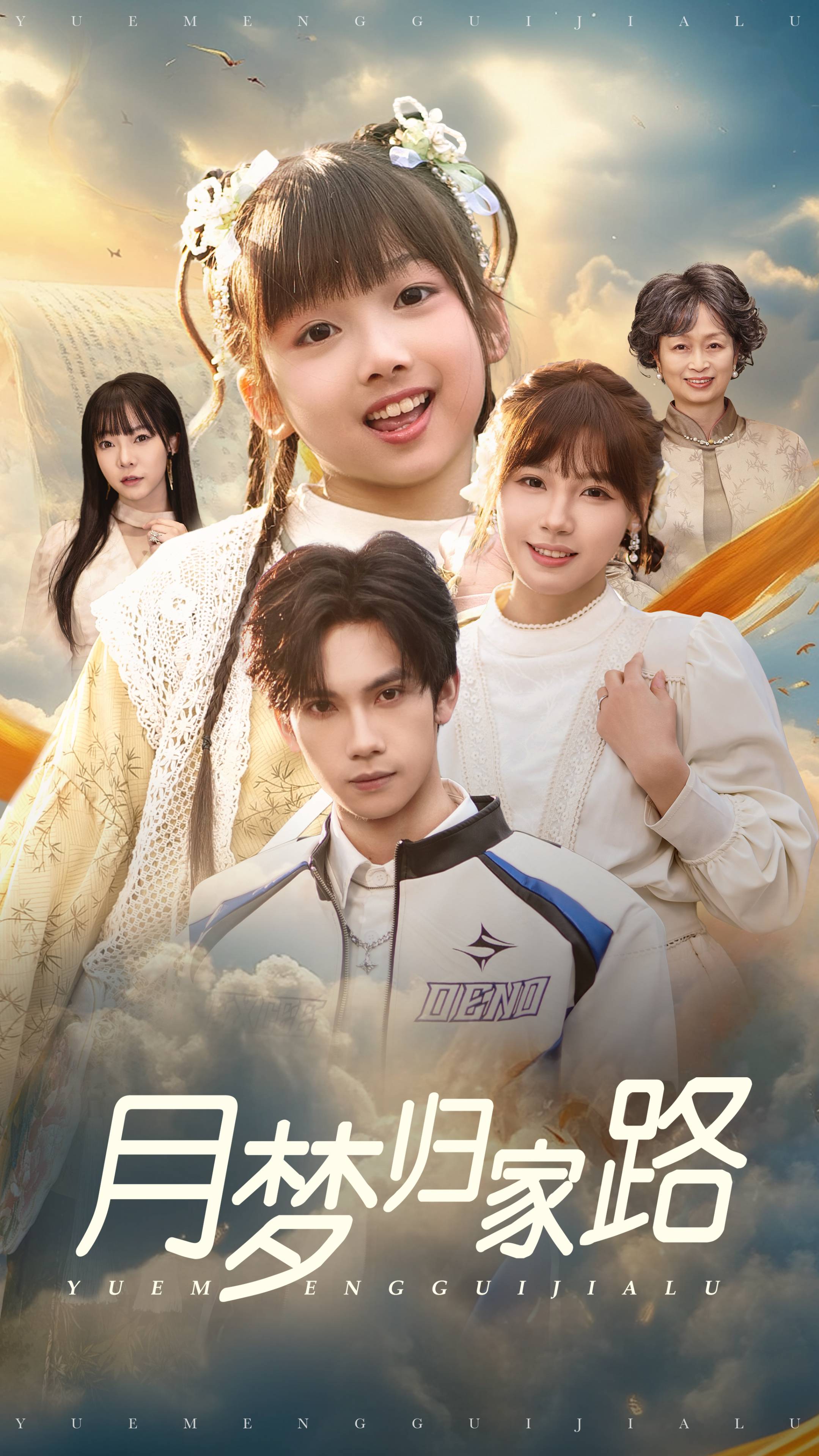 月夢歸家路(2025)海報