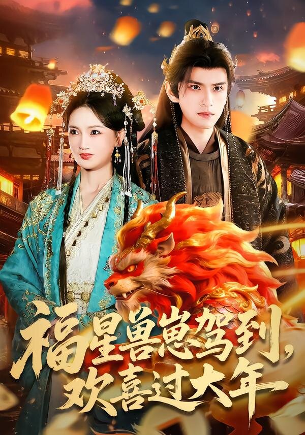 福星兽崽驾到,欢喜过大年(2026)海报