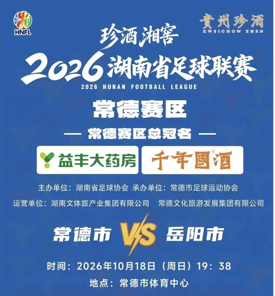 2026湖南省足球聯賽第11輪全場回放:常德隊VS岳陽隊(2026)海報