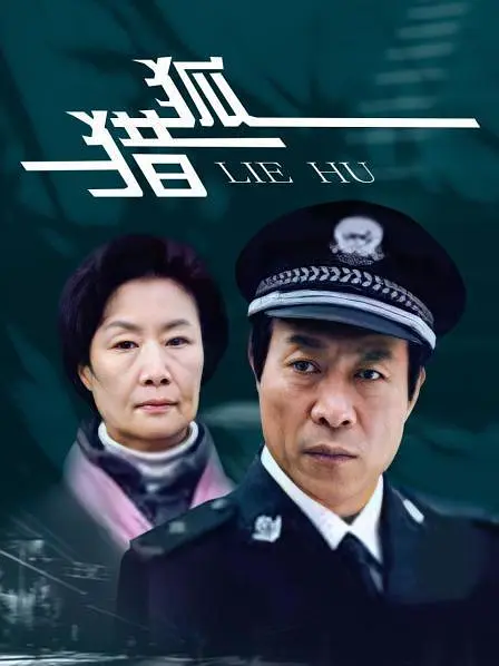 獵狐2012(2012)海報