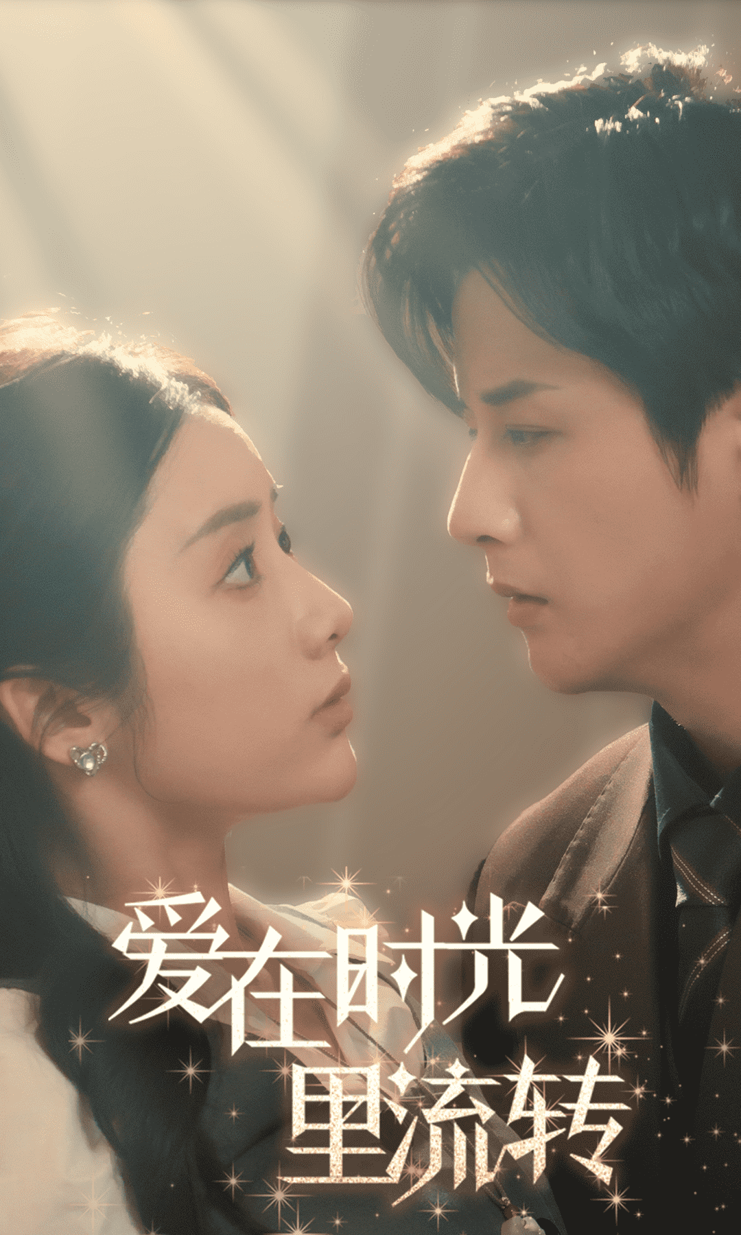 爱在时光里流转(2025)海报