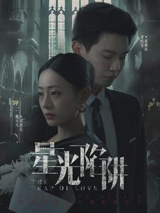 星光陷阱(2024)海報
