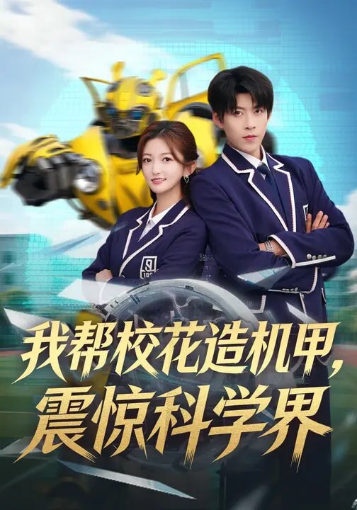 我幫校花造機甲,震驚科學界(2026)海報