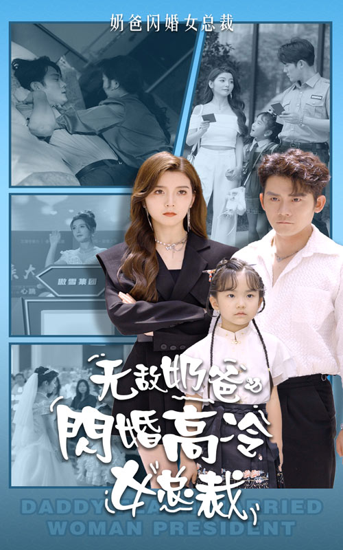 无敌奶爸闪婚高冷女总裁(2024)海报