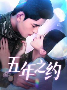 五年之約(短劇版)(2025)海報
