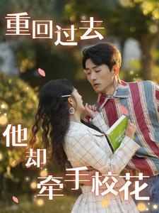 重回過去他卻牽手校花(2025)海報