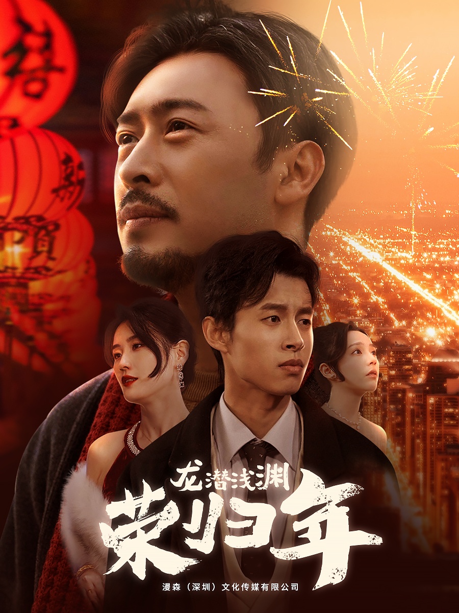 龙潜浅渊荣归年(2025)海报