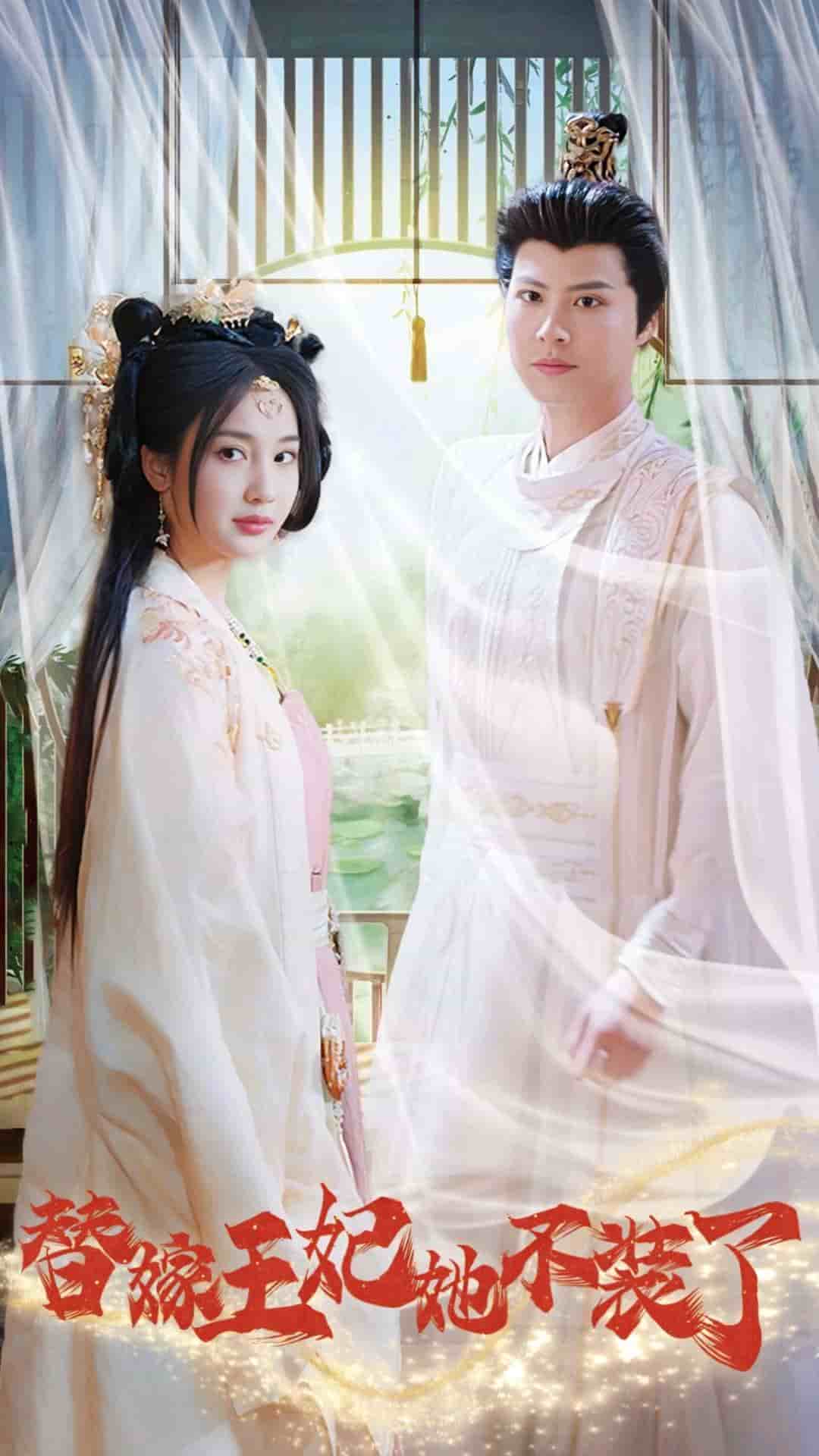 替嫁王妃她不裝了(2025)海報