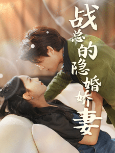 戰總的隱婚嬌妻(2024)海報