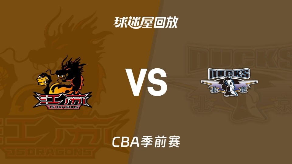 26_27賽季CBA季前賽全場回放:江蘇vs北京(2026)海報
