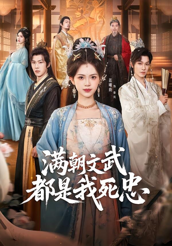 滿朝文武都是我死忠(2026)海報