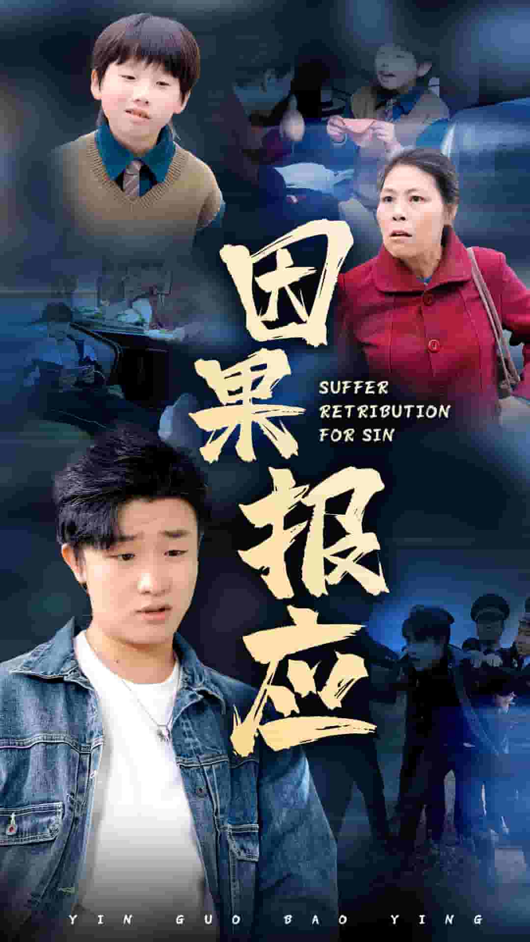 因果報應 短劇版(2025)海報
