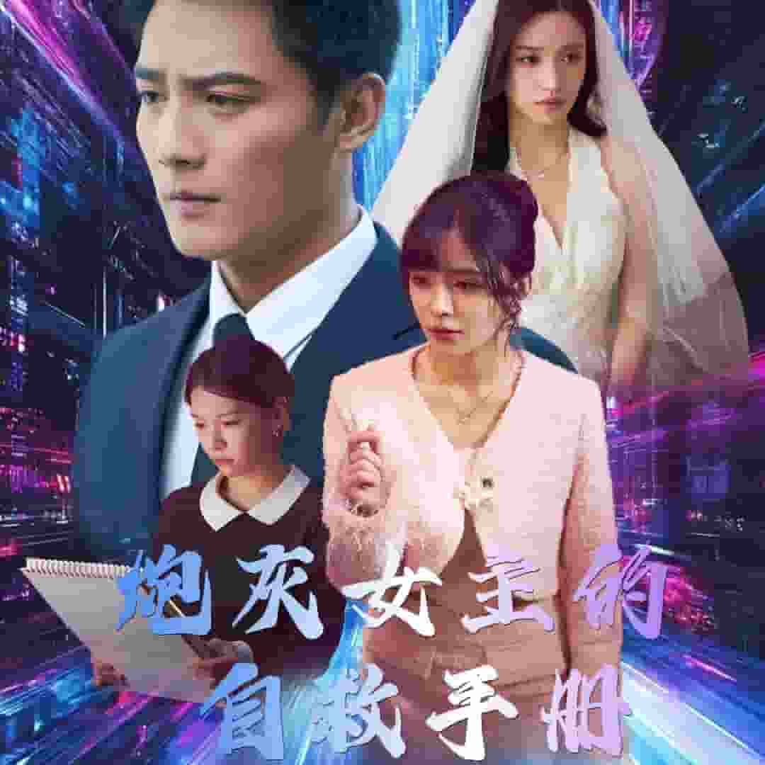 炮灰女主的自救手冊(2025)海報