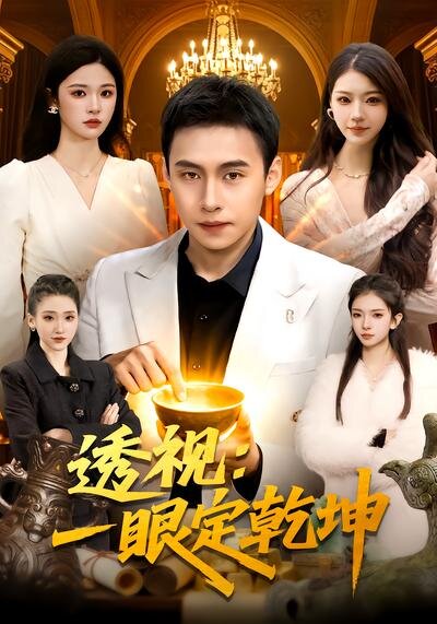 透視:一眼定乾坤(2026)海報