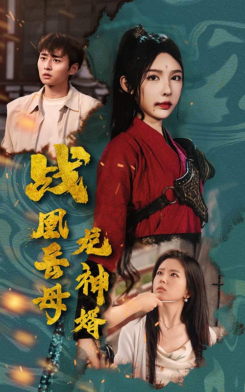 戰凰岳母龍神婿(2024)海報