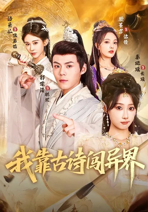 我靠古詩闖異界(2026)海報