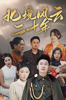北境风云二十年(2024)海报