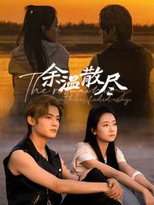 余温散尽(2024)海报