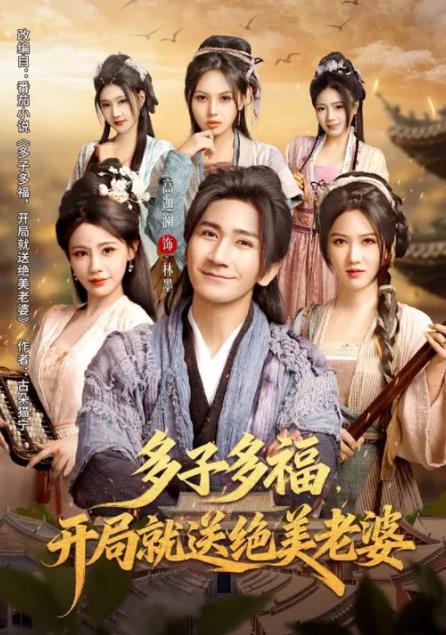 多子多福,开局就送绝美老婆(2026)海报