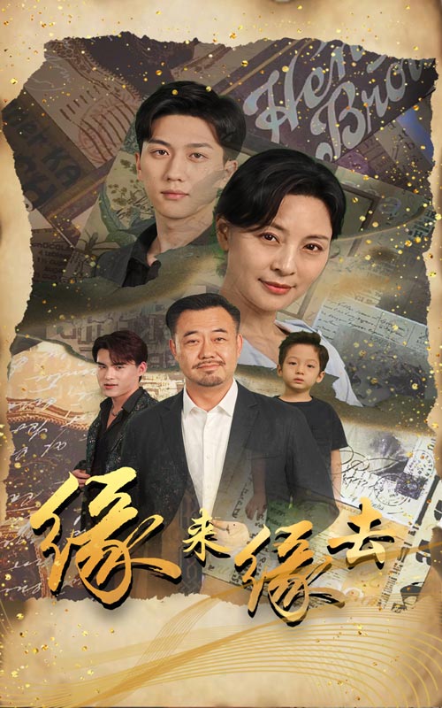 緣來緣去 短劇版(2024)海報