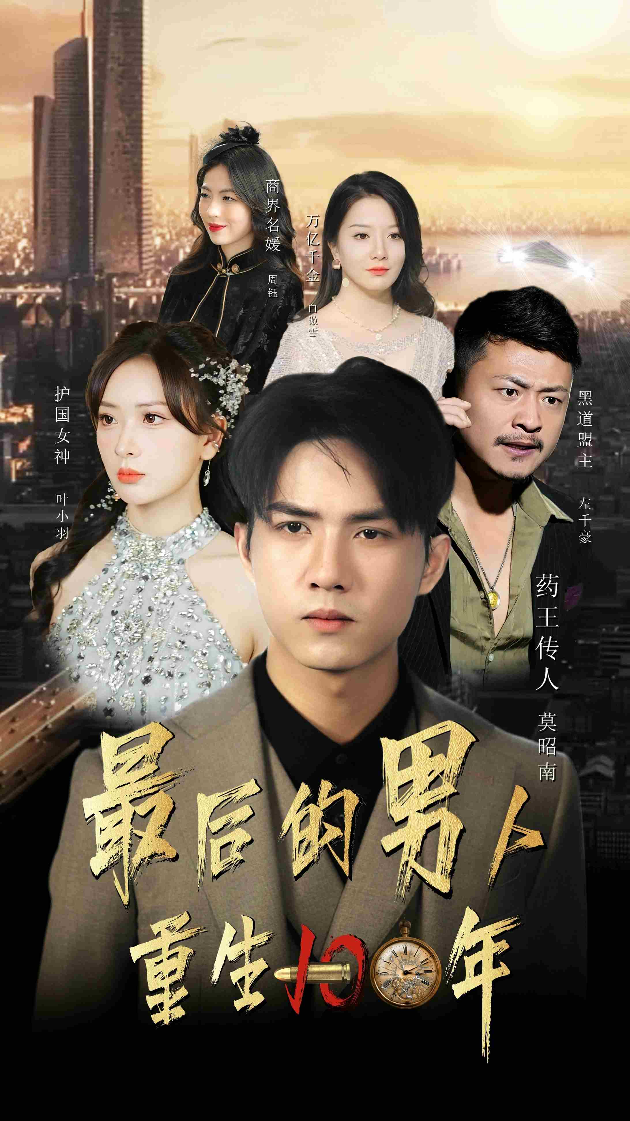 最后的男人:重生100年(2024)海报