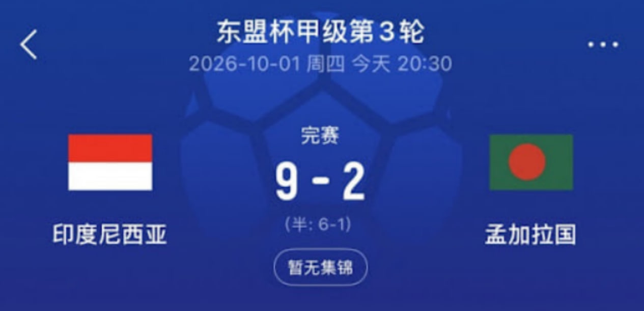 2026东盟杯第一级别A组第3轮全场回放:印度尼西亚VS孟加拉国(2026)海报