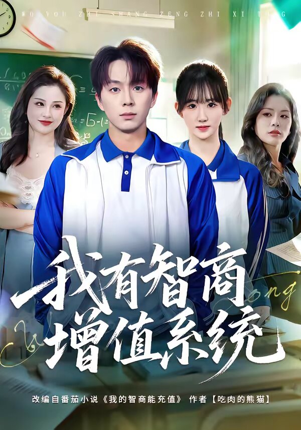 我有智商增值系统(2026)海报
