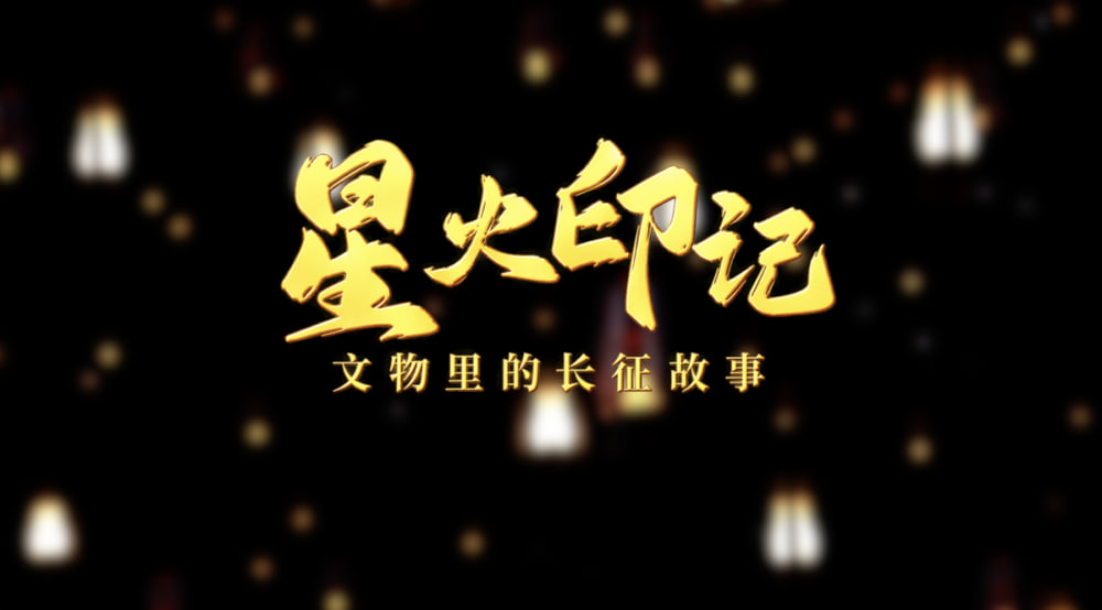 星火印記——文物裡的長征故事(2026)海報