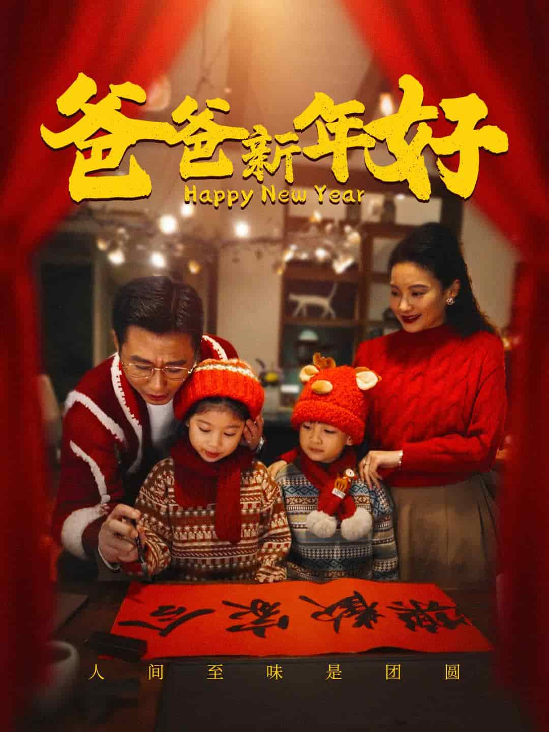 爸爸新年好(2025)海报