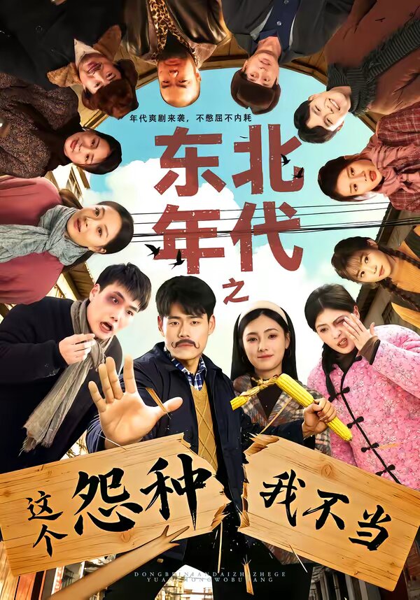 东北年代之这个冤种我不当(2026)海报