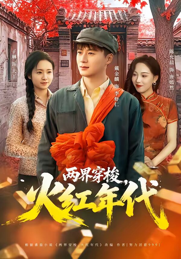 两界穿梭,火红年代(2026)海报