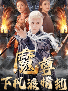 尊下凡渡情劫(2025)海報