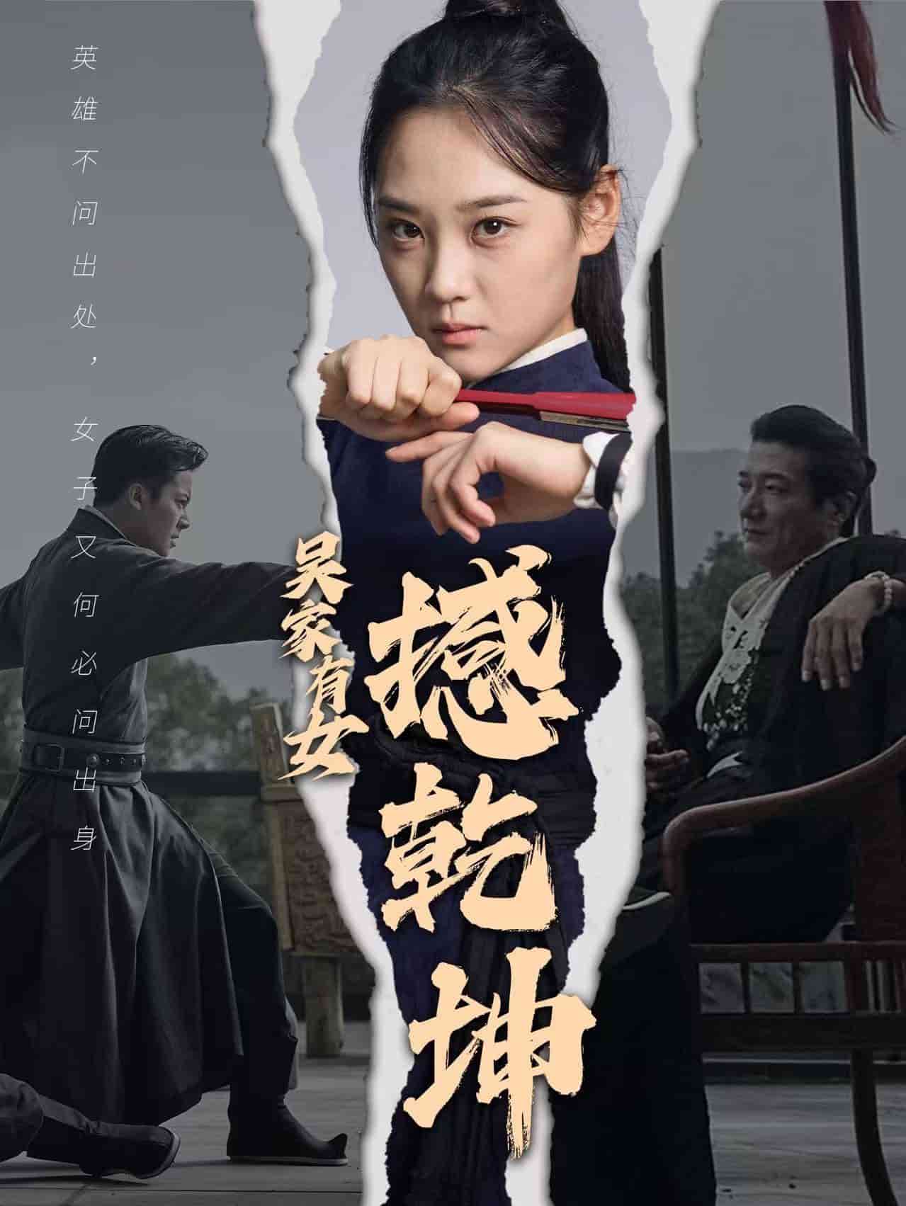 吳家有女撼乾坤(2024)海報