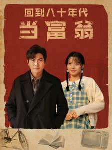 回到八十年代当富翁(2024)海报