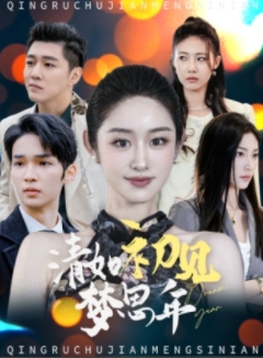 清如初見夢思年(2025)海報