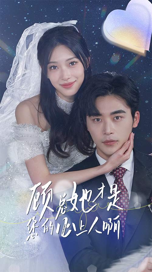 顾总她才是您的心上人啊(2024)海报