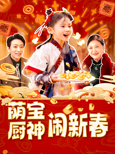 萌寶廚神鬧新春(2025)海報
