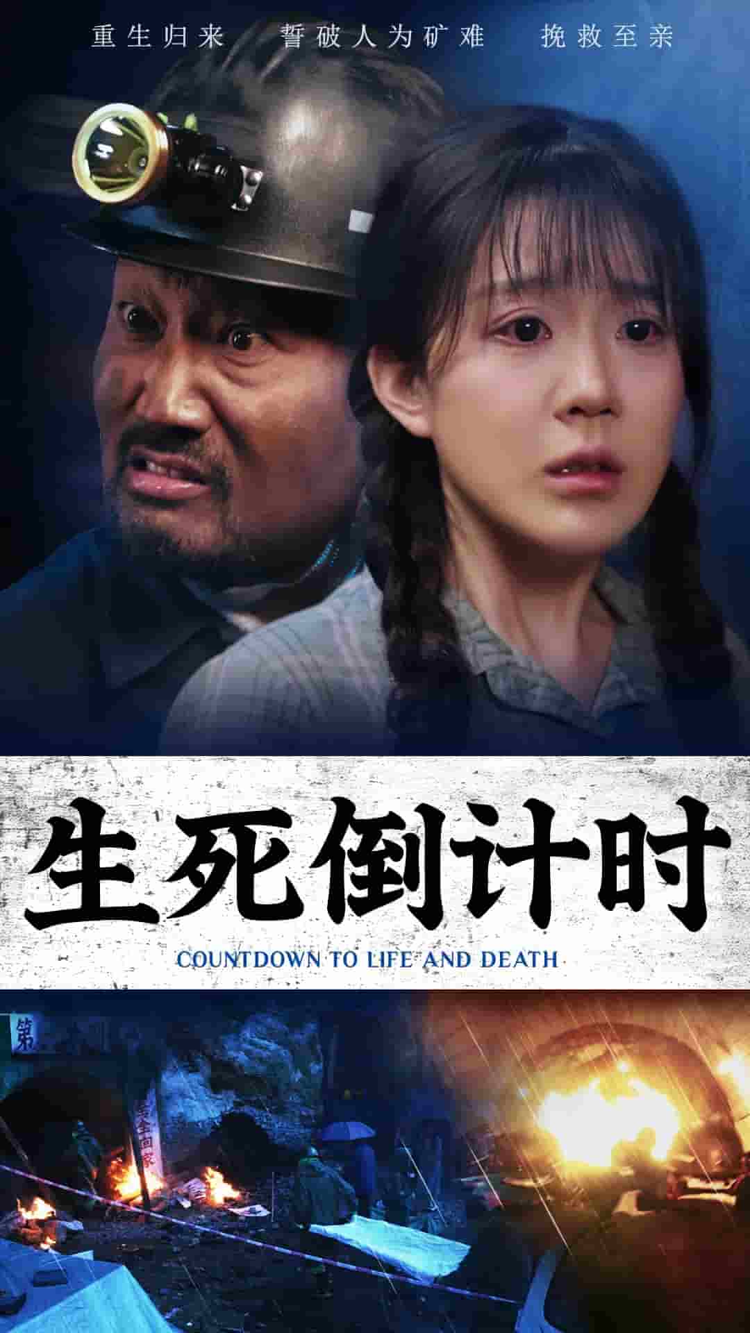 生死倒计时(2024)海报